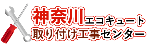 神奈川エコキュート取り付け工事センターロゴ